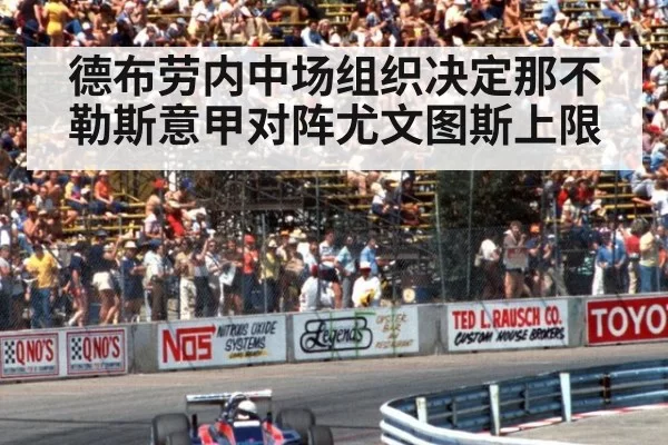 德布劳内中场组织决定那不勒斯意甲对阵尤文图斯上限