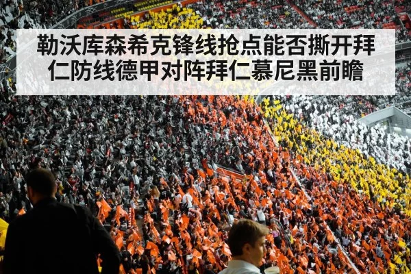 勒沃库森希克锋线抢点能否撕开拜仁防线德甲对阵拜仁慕尼黑前瞻